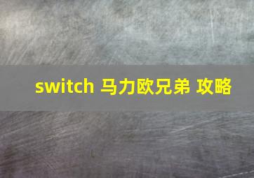 switch 马力欧兄弟 攻略